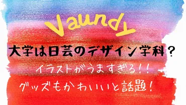 Vaundyは日芸の大学生？デザイン学科でイラストや絵がうまい ...