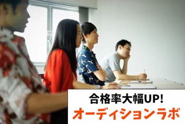 書類・演技選考の合格率大幅UP！俳優のための「オーディション ...