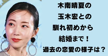 木南晴夏の玉木宏との馴れ初めから結婚まで！過去の恋愛の様子は ...