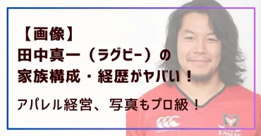 画像】田中真一（ラグビー）の家族構成・経歴がヤバい！アパレル ...