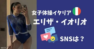 エリザ・イオリオのSNS活動はBTSファン必見！？イタリア女子体操選手、エリザ・イオリオのSNS活動とは！？