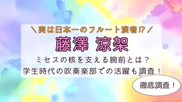 藤澤涼架のフルートは日本一？中学高校の吹奏楽部での活躍を調査 ...