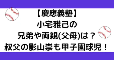 小宅雅己の兄弟や両親(父母)は？叔父の影山崇も甲子園球児 ...