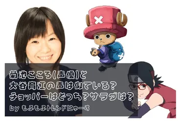 菊池こころ(声優)と大谷育江の声は似ている？チョッパーはどっち ...