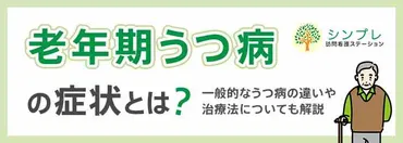 老年期うつ病の症状とは？一般的なうつ病の違いや治療法について ...