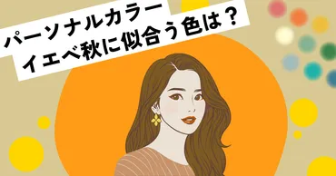 イエベ秋の似合う色って？ キレイに見える髪色からメイク ...