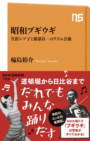 ＮＨＫ出版新書 703 昭和ブギウギ 笠置シヅ子と服部良一のリズム ...