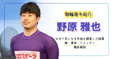 野原雅也の死因は…。嫁の小川美咲との結婚生活や父との関係性 ...