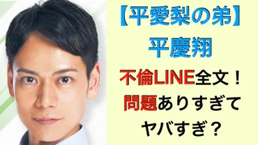 平愛梨の弟】平慶翔のゲイ不倫LINE全文！問題ありすぎてヤバすぎ？