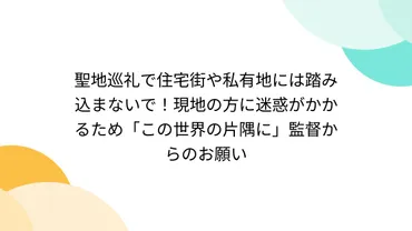 聖地巡礼で住宅街や私有地には踏み込まないで！現地の方に迷惑が ...