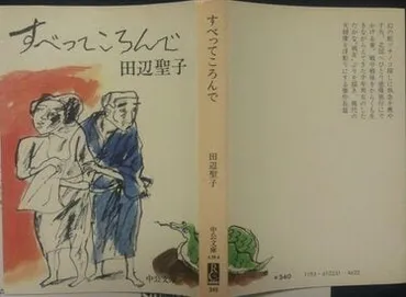 田辺聖子はツチノコブームの火付け役だった 1972年の連載小説 ...