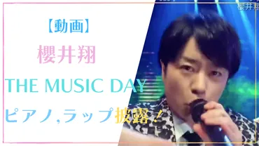 動画】THE MUSIC DAYで櫻井翔がピアノとラップ披露！サクラップ ...