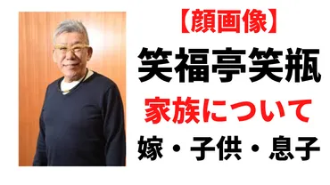 顔画像】笑福亭笑瓶の家族まとめ！嫁や子供(息子)について調査！