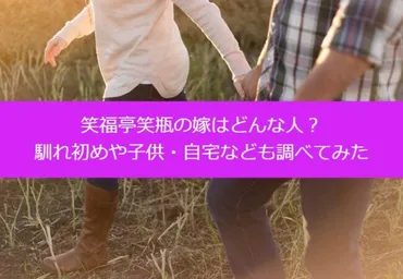 笑福亭笑瓶の嫁はどんな人？馴れ初めや子供・自宅なども調べてみた