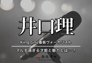 井口理（いぐち さとる） – King Gnu看板ヴォーカリストのマルチ ...