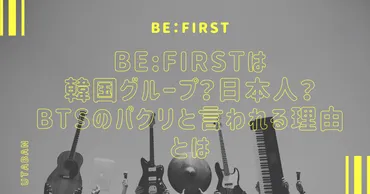 BE:FIRSTは韓国グループ？日本人？BTSのパクリと言われる理由と ...