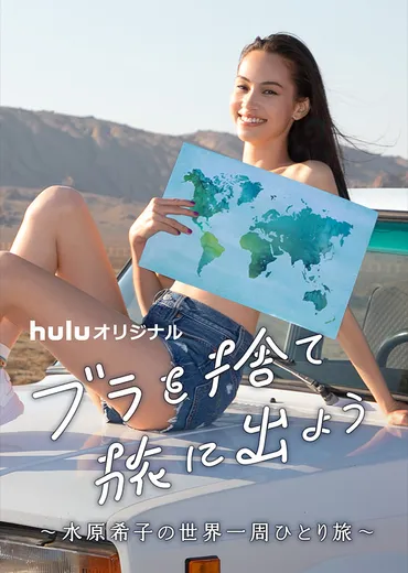 Huluオリジナルドラマ「ブラを捨て旅に出よう〜水原希子の世界 ...