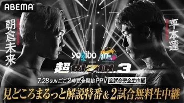 RIZIN】ABEMAで第2試合まで無料生中継 直前特番で朝倉未来＆平本 ...