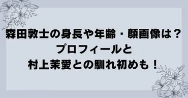 森田敦士の身長や年齢・顔画像は？プロフィールと村上茉愛との ...