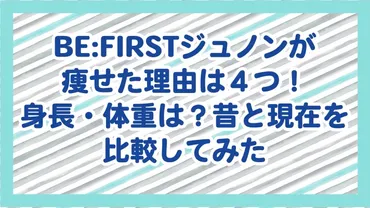 BE:FIRSTジュノンが痩せた理由は４つ！身長・体重は？昔と現在を ...