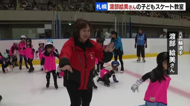 フィギュアスケート元五輪代表・渡部絵美さん、約100人の小学生 ...