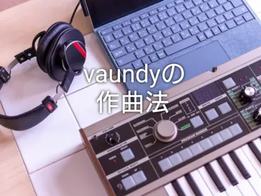 vaundyの作曲法