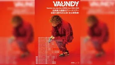 Vaundy、アリーナツアー全公演発表。神戸・徳島・福岡の3会場 ...