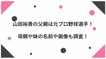 山田裕貴の父親は山田和利で元プロ野球選手！母親や妹の名前や ...