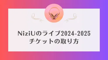 NiziUのライブ2024