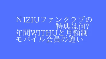 ＮiziUファンクラブの特典は何?WithUとモバイル会員の違いを ...