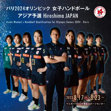 パリ2024オリンピック女子アジア予選Hiroshima JAPAN 