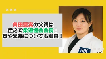 角田夏実の母親は柔道整体師！父親や兄弟についても調査！