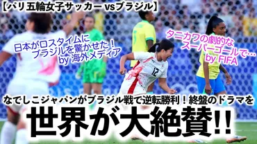 パリ五輪女子サッカー vsブラジル】「タニカワの劇的なスーパー ...