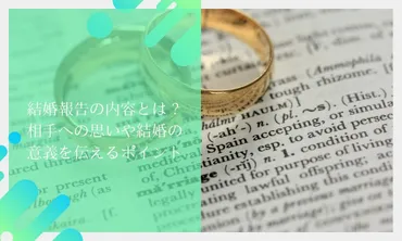 結婚報告の内容とは？相手への思いや結婚の意義を伝えるポイント