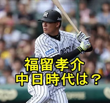 福留孝介の浮気で金本監督のコメントは？中日時代がすげぇぇぇ ...