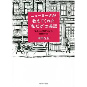 ニューヨークが教えてくれた゛私だけ゛の英語 ゛あなたの英語 ...