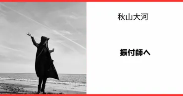 秋山大河ジャニーズ事務所を退所し振付師へ！仕事内容や給料は ...