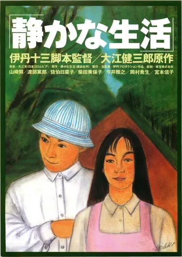 『静かな生活』は、大江健三郎原作の映画？伊丹十三監督の挑戦とは！？