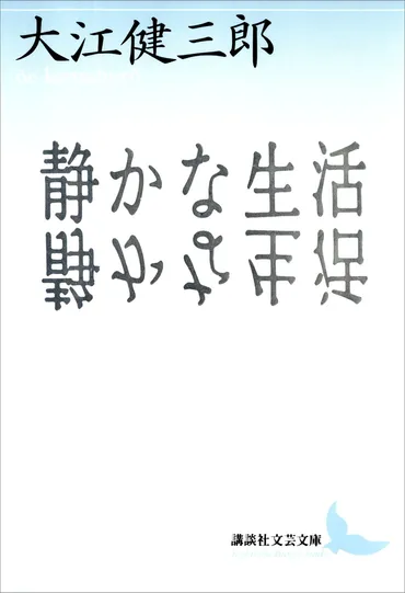 静かな生活』（大江 健三郎，伊丹 十三）：講談社文芸文庫 ...