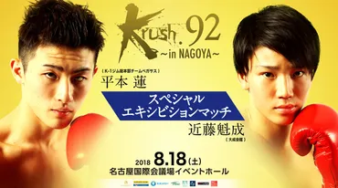 Krush 8.18 名古屋国際会議場：平本蓮×近藤魁成のスペシャル ...