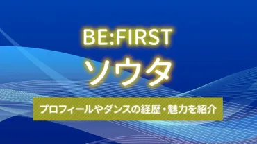 BE:FIRST（ビーファースト）】ソウタのプロフィールやダンスの ...