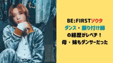 BE:FIRSTソウタ