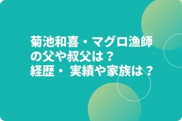 菊池和喜・マグロ漁師の父や叔父は？経歴・ 実績や家族は ...