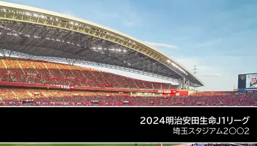 浦和レッズ 2024シーズン開幕！新たな課題とは？2024シーズン開幕に向けた情報が満載!!