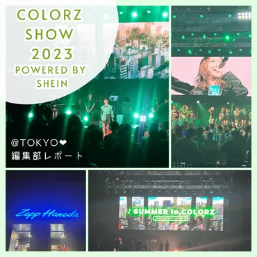 COLORZ SHOW 2023 powered by SHEIN@東京」 イベントレポ&出演者 ...