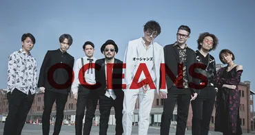 OCEANS with love – OCEANS Official Site