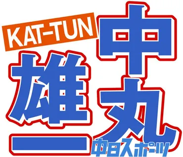 旅サラダ」謹慎・中丸雄一について番組冒頭では言及なし 担当 ...