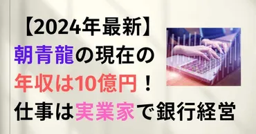 2024年最新】朝青龍の現在の年収は10億円！仕事は実業家で銀行経営