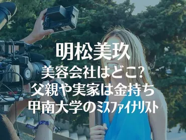 明松美玖の美容会社はどこで父親や実家は金持ち?甲南大学のﾐｽ ...