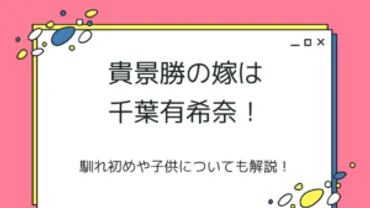 貴景勝の嫁は千葉有希奈！馴れ初めは『ジャンクSPORTS』での共演 ...